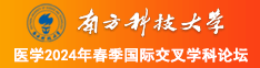 白人骚逼操逼南方科技大学医学2024年春季国际交叉学科论坛